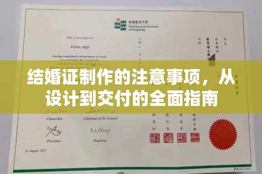 新津结婚证制作的注意事项，从设计到交付的全面指南