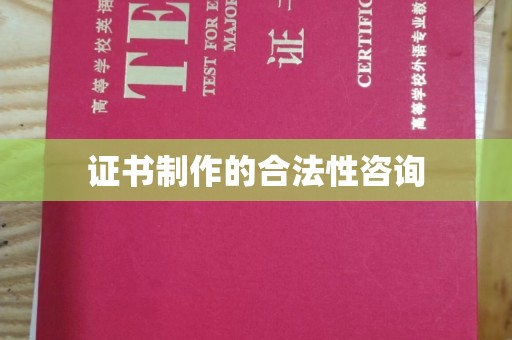 新津证书制作的合法性咨询