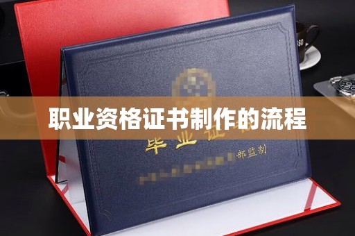 新津职业资格证书制作的流程