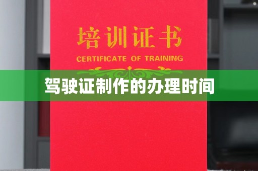 新津驾驶证制作的办理时间