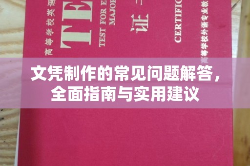 新津文凭制作的常见问题解答，全面指南与实用建议