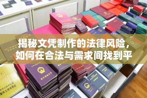 新津揭秘文凭制作的法律风险，如何在合法与需求间找到平衡？
