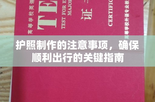 新津护照制作的注意事项，确保顺利出行的关键指南