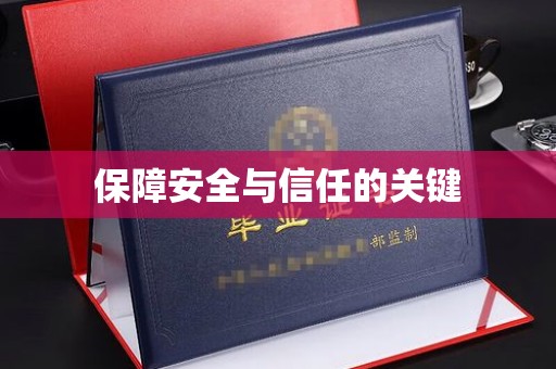 新津保障安全与信任的关键