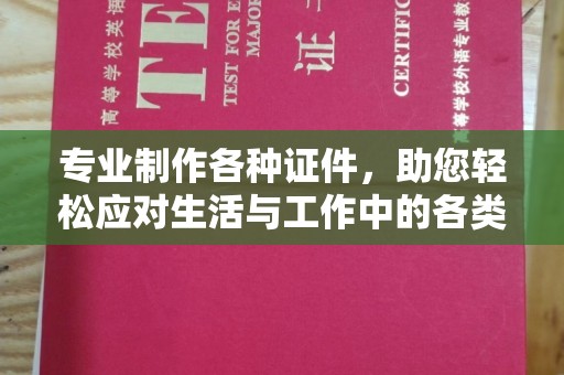 新津专业制作各种证件，助您轻松应对生活与工作中的各类需求