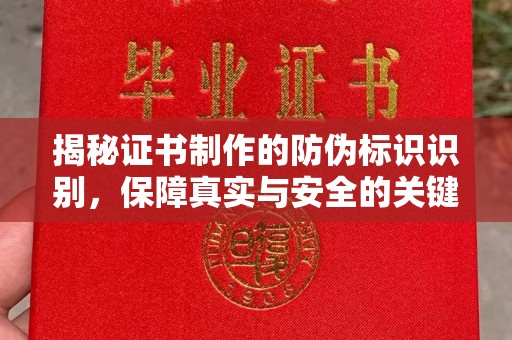 新津揭秘证书制作的防伪标识识别，保障真实与安全的关键