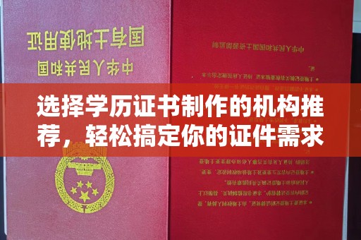 新津选择学历证书制作的机构推荐，轻松搞定你的证件需求