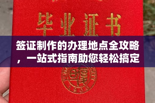 新津签证制作的办理地点全攻略，一站式指南助您轻松搞定签证
