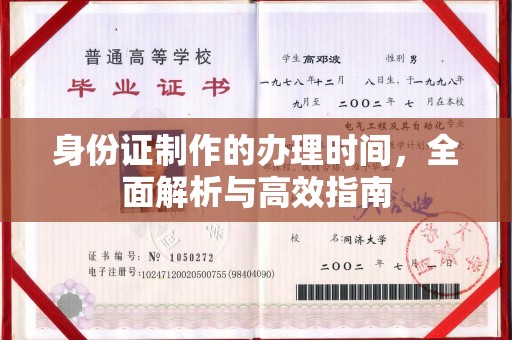 新津身份证制作的办理时间，全面解析与高效指南