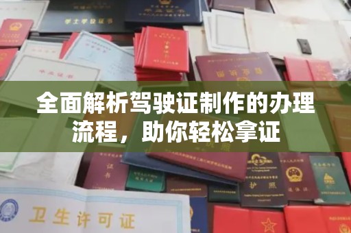 新津全面解析驾驶证制作的办理流程，助你轻松拿证