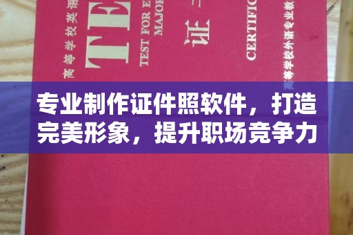 新津专业制作证件照软件，打造完美形象，提升职场竞争力