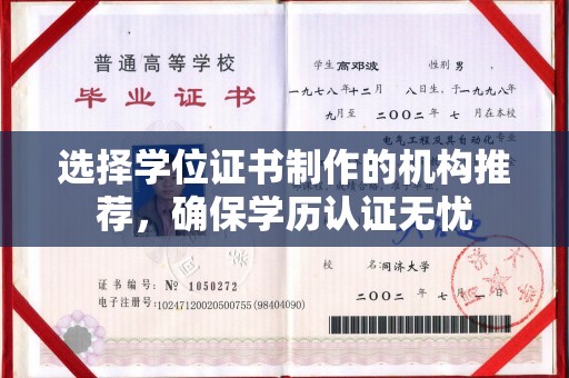 新津选择学位证书制作的机构推荐，确保学历认证无忧