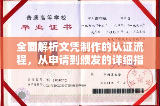 新津全面解析文凭制作的认证流程，从申请到颁发的详细指南