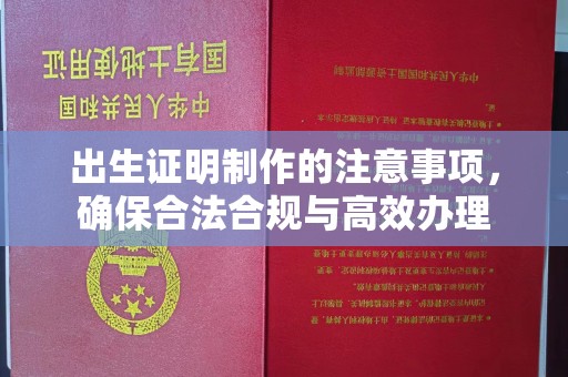 新津出生证明制作的注意事项，确保合法合规与高效办理