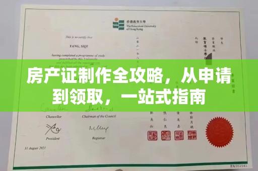 新津房产证制作全攻略，从申请到领取，一站式指南
