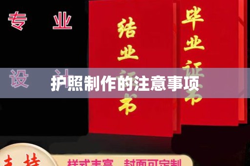 新津护照制作的注意事项