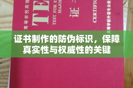 新津证书制作的防伪标识，保障真实性与权威性的关键