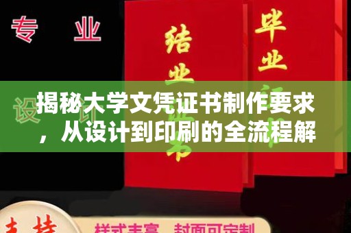 新津揭秘大学文凭证书制作要求，从设计到印刷的全流程解析