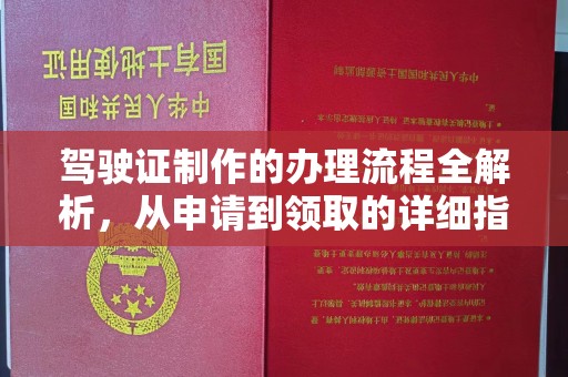 新津驾驶证制作的办理流程全解析，从申请到领取的详细指南