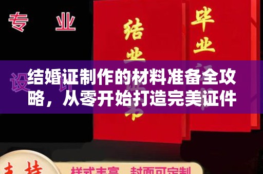 新津结婚证制作的材料准备全攻略，从零开始打造完美证件