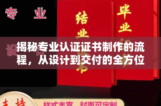 新津揭秘专业认证证书制作的流程，从设计到交付的全方位指南