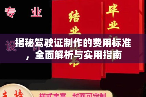 新津揭秘驾驶证制作的费用标准，全面解析与实用指南