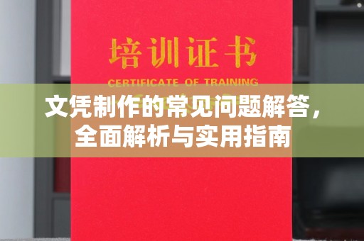 新津文凭制作的常见问题解答，全面解析与实用指南
