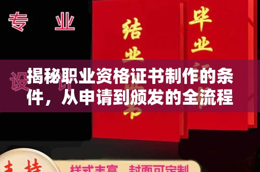 新津揭秘职业资格证书制作的条件，从申请到颁发的全流程解析