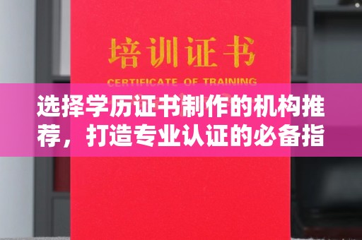新津选择学历证书制作的机构推荐，打造专业认证的必备指南
