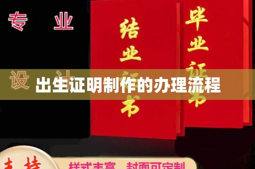 新津出生证明制作的办理流程