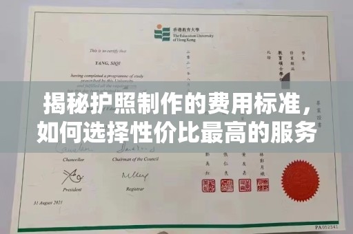 新津揭秘护照制作的费用标准，如何选择性价比最高的服务？