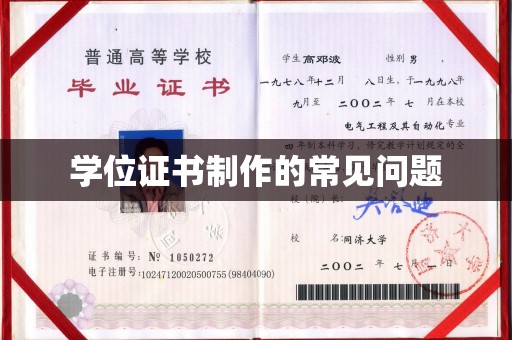 新津学位证书制作的常见问题