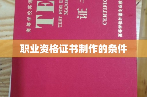 新津职业资格证书制作的条件
