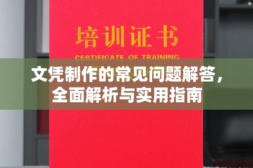 新津文凭制作的常见问题解答，全面解析与实用指南