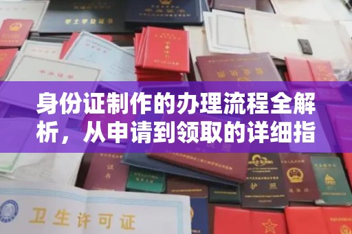 新津身份证制作的办理流程全解析，从申请到领取的详细指南