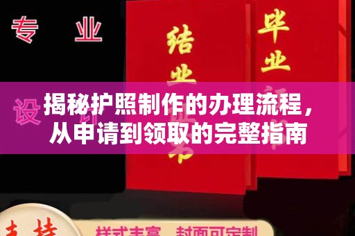新津揭秘护照制作的办理流程，从申请到领取的完整指南