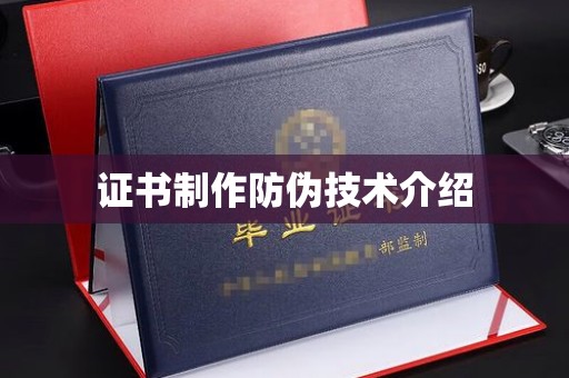 新津证书制作防伪技术介绍