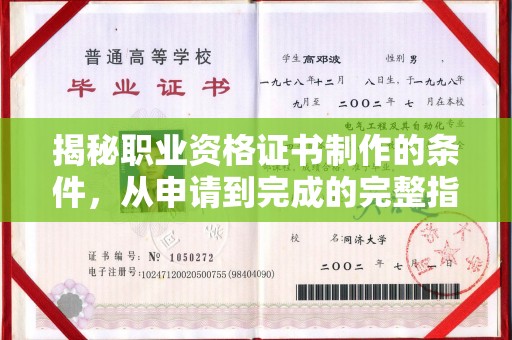 新津揭秘职业资格证书制作的条件，从申请到完成的完整指南