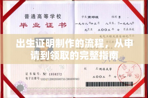 新津出生证明制作的流程，从申请到领取的完整指南
