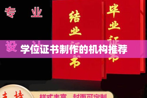 新津学位证书制作的机构推荐