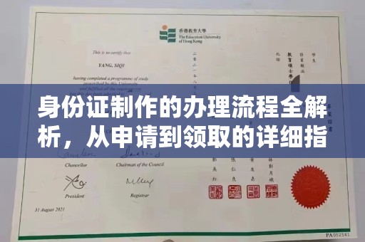 新津身份证制作的办理流程全解析，从申请到领取的详细指南