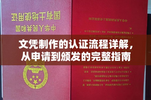 新津文凭制作的认证流程详解，从申请到颁发的完整指南