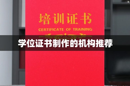 新津学位证书制作的机构推荐