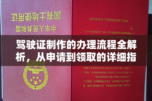 新津驾驶证制作的办理流程全解析，从申请到领取的详细指南