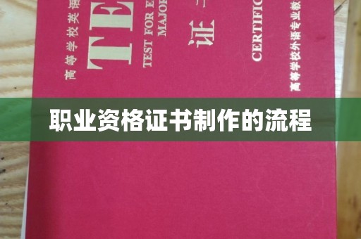 新津职业资格证书制作的流程