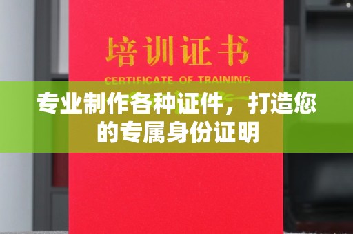 新津专业制作各种证件，打造您的专属身份证明