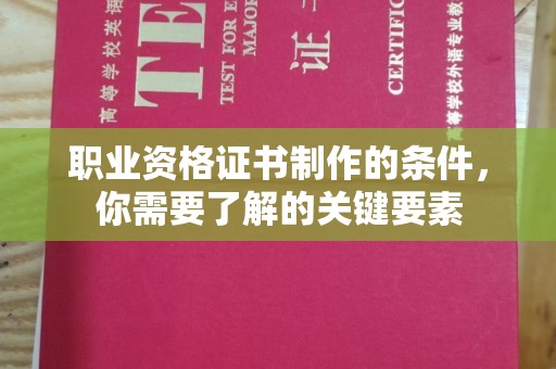 新津职业资格证书制作的条件，你需要了解的关键要素
