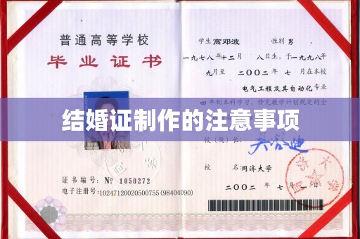新津结婚证制作的注意事项