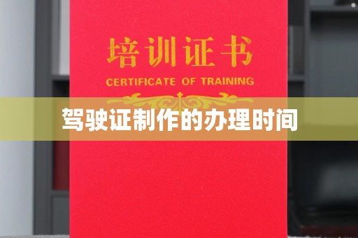 新津驾驶证制作的办理时间