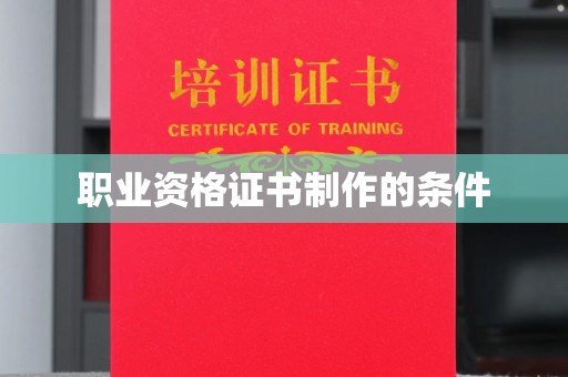 新津职业资格证书制作的条件